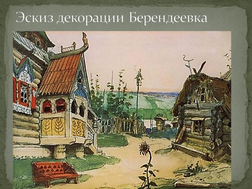 Эскиз декорации Берендеевка