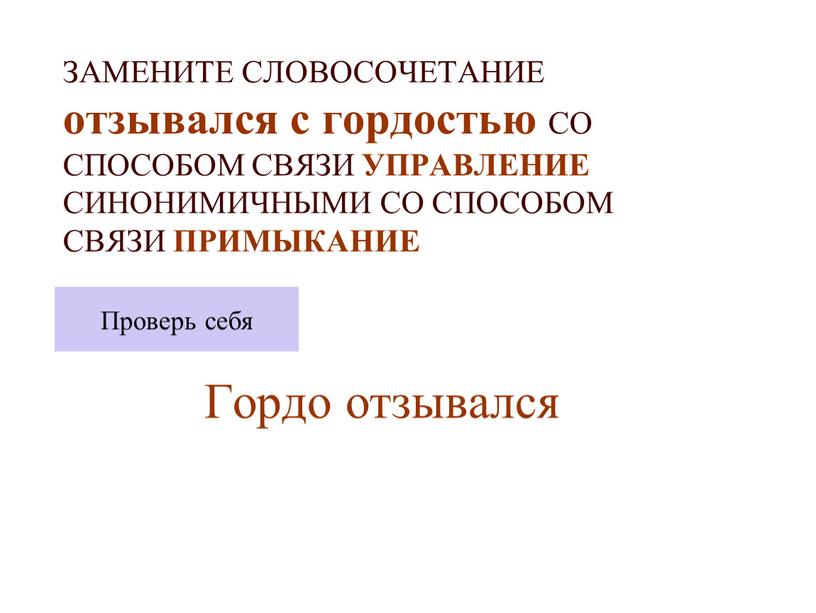 ЗАМЕНИТЕ СЛОВОСОЧЕТАНИЕ отзывался с гордостью