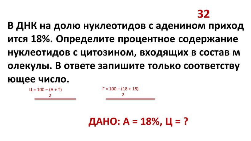 В ДНК на долю нуклеотидов с аденином приходится 18%