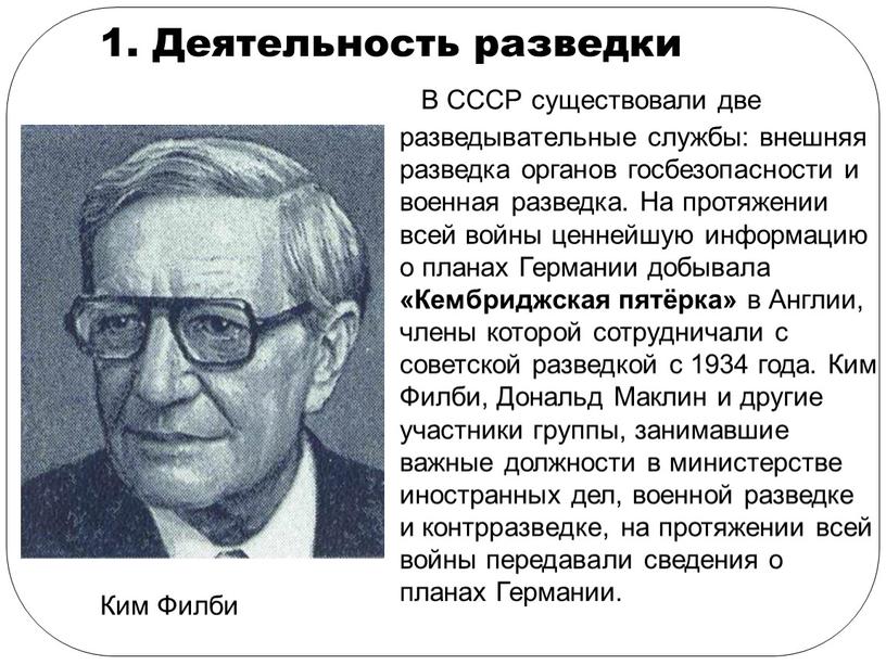 Деятельность разведки В СССР существовали две разведывательные службы: внешняя разведка органов госбезопасности и военная разведка