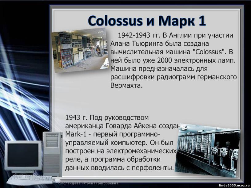 Colossus и Марк 1 1942-1943 гг