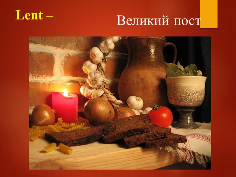 Lent – Великий пост