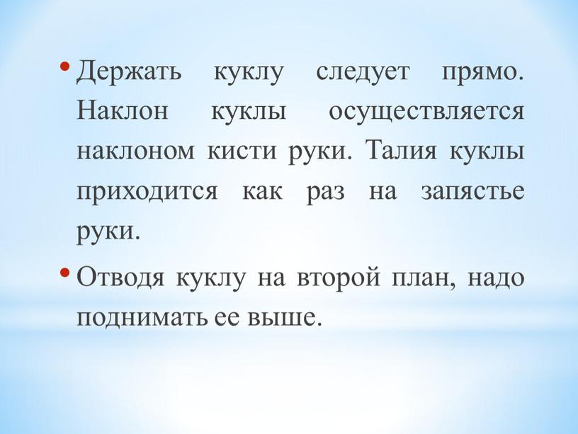 Держать куклу следует прямо. Наклон куклы осуществляется наклоном кисти руки