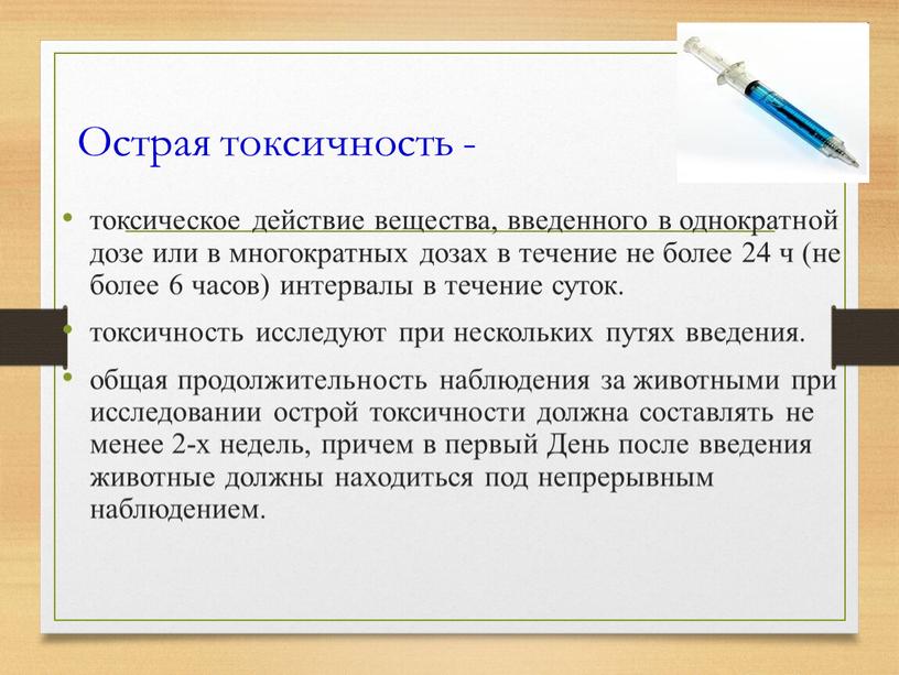 Острая токсичность - токсическое действие вещества, введенного в однократной дозе или в многократных дозах в течение не более 24 ч (не более 6 часов) интервалы…