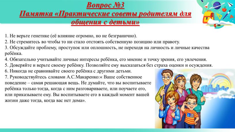 Вопрос №3 Памятка «Практические советы родителям для общения с детьми» 1