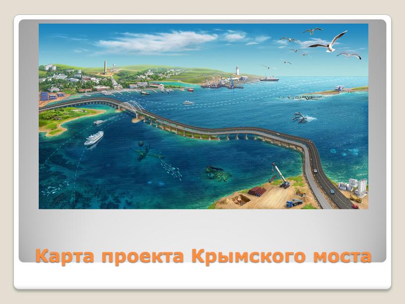 Карта проекта Крымского моста