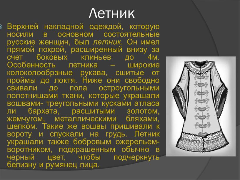 Летник Верхней накладной одеждой, которую носили в основном состоятельные русские женщин, был летник