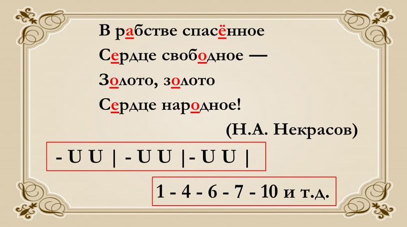 В рабстве спасённое Сердце свободное —