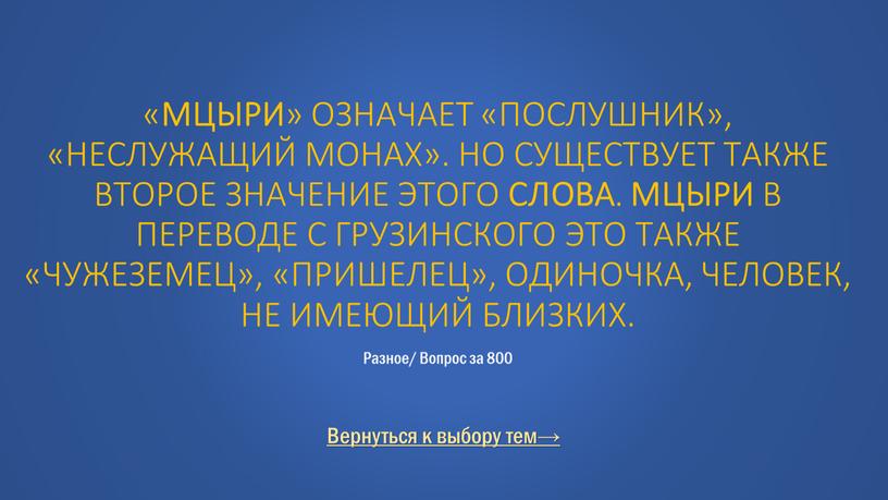 Вернуться к выбору тем→ « Мцыри » означает «послушник», «неслужащий монах»