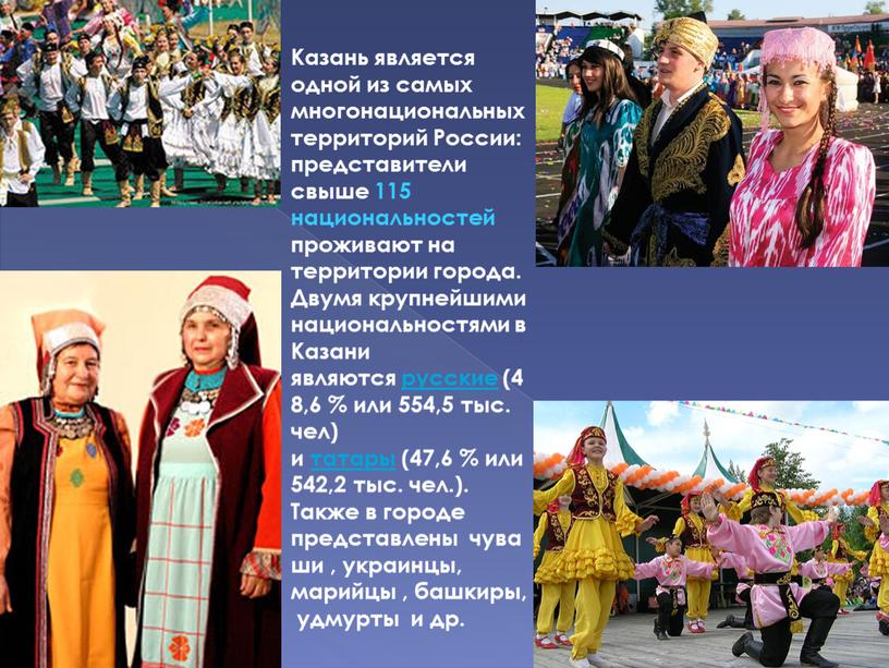 Казань является одной из самых многонациональных территорий