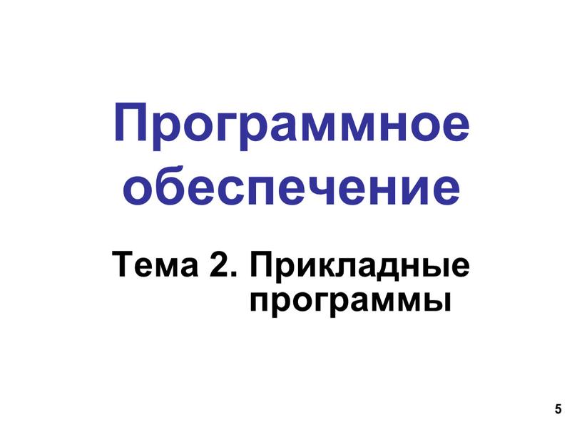 Программное обеспечение Тема 2