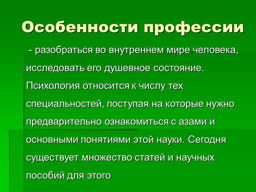 Особенности профессии - разобраться во внутреннем мире человека, исследовать его душевное состояние