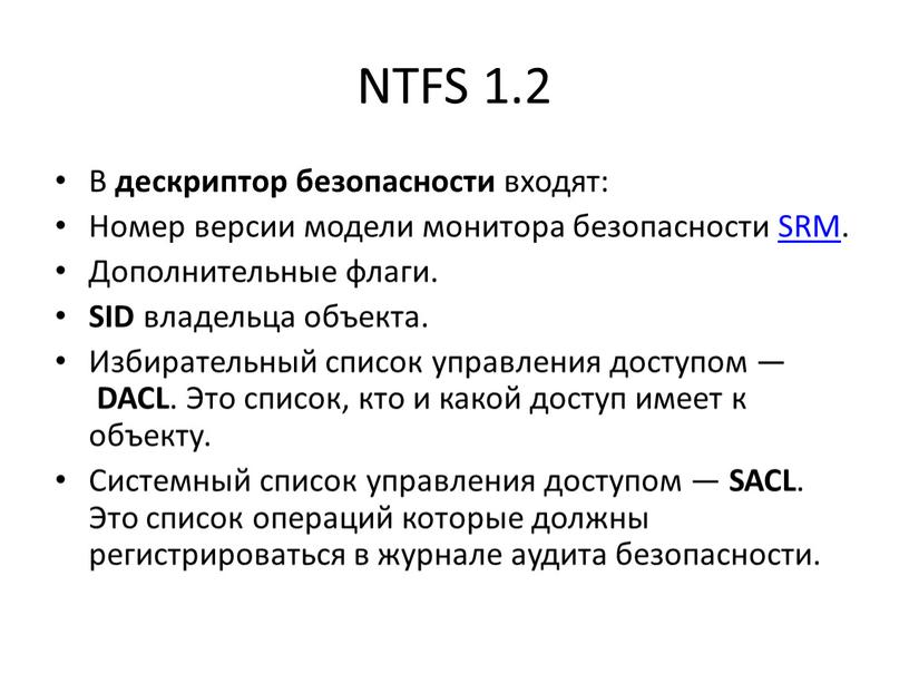 NTFS 1.2 В дескриптор безопасности входят: