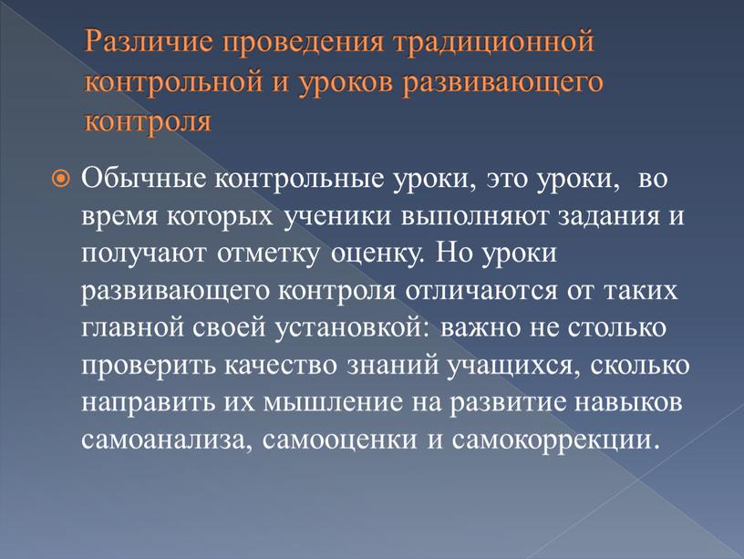 Различие проведения традиционной контрольной и уроков развивающего контроля