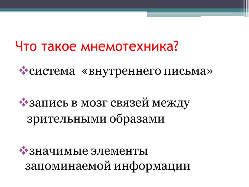 Что такое мнемотехника? система «внутреннего письма» запись в мозг связей между зрительными образами значимые элементы запоминаемой информации