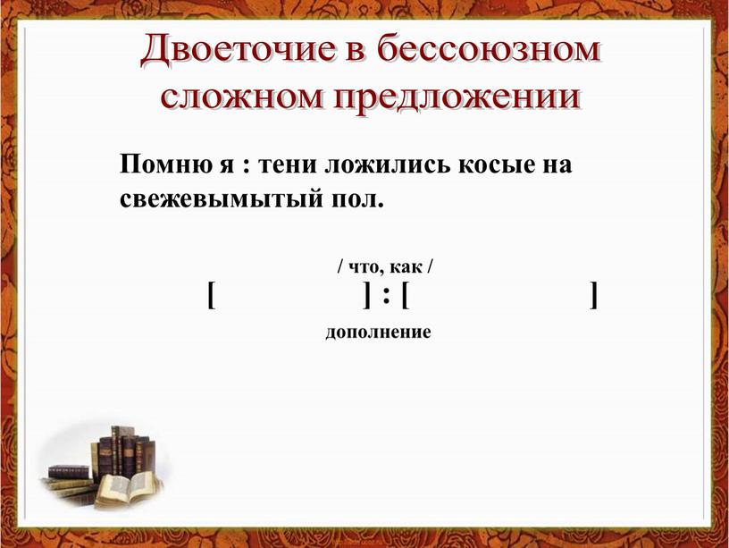 Двоеточие в бессоюзном сложном предложении