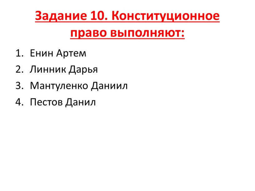 Задание 10. Конституционное право выполняют: