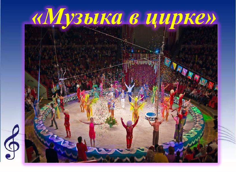 «Музыка в цирке»