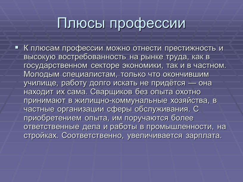 Плюсы профессии К плюсам профессии можно отнести престижность и высокую востребованность на рынке труда, как в государственном секторе экономики, так и в частном