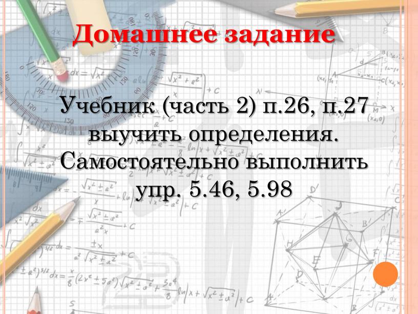 Домашнее задание Учебник (часть 2) п