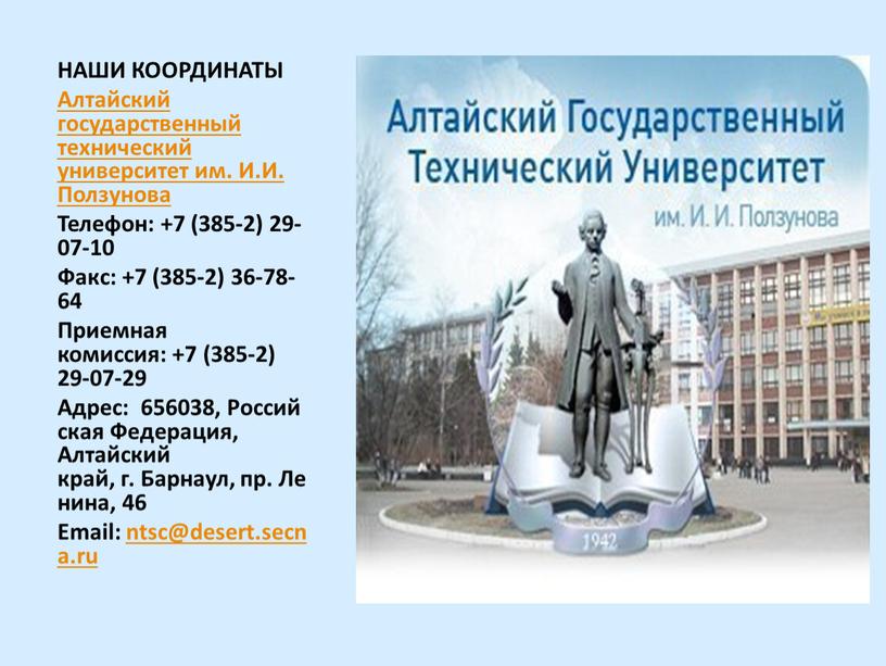 НАШИ КООРДИНАТЫ Алтайский государственный технический университет им