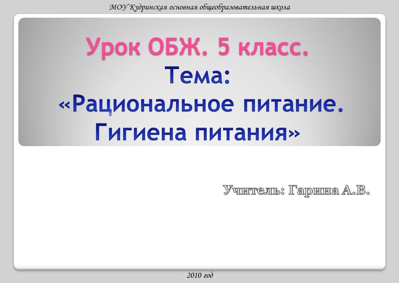 Урок ОБЖ. 5 класс. Тема: «Рациональное питание