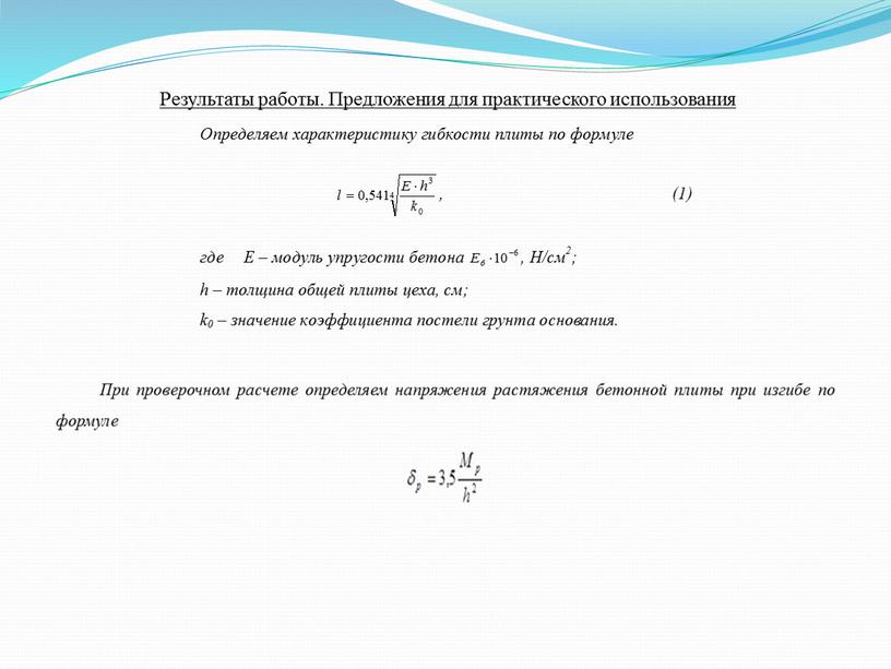 Результаты работы. Предложения для практического использования