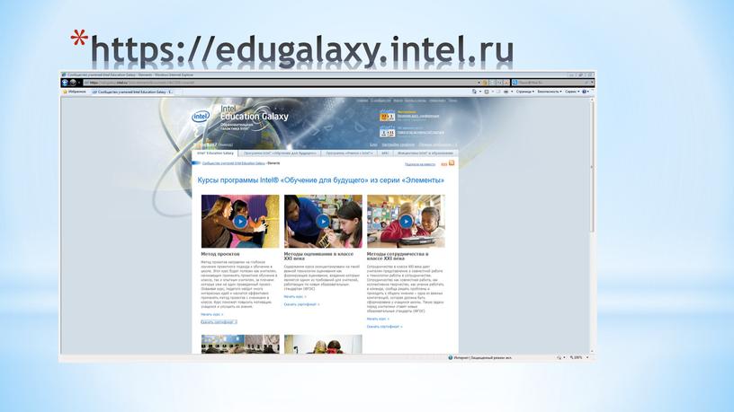 https://edugalaxy.intel.ru