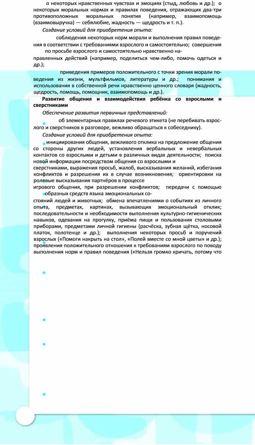 Создание условий для приобретения опыта: соблюдения некоторых норм морали и выполнения правил поведе- ния в соответствии с требованиями взрослого и самостоятельно; совершения по просьбе взрослого…