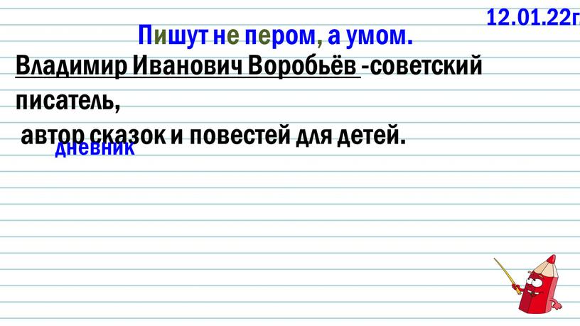 Пишут не пером, а умом. Владимир