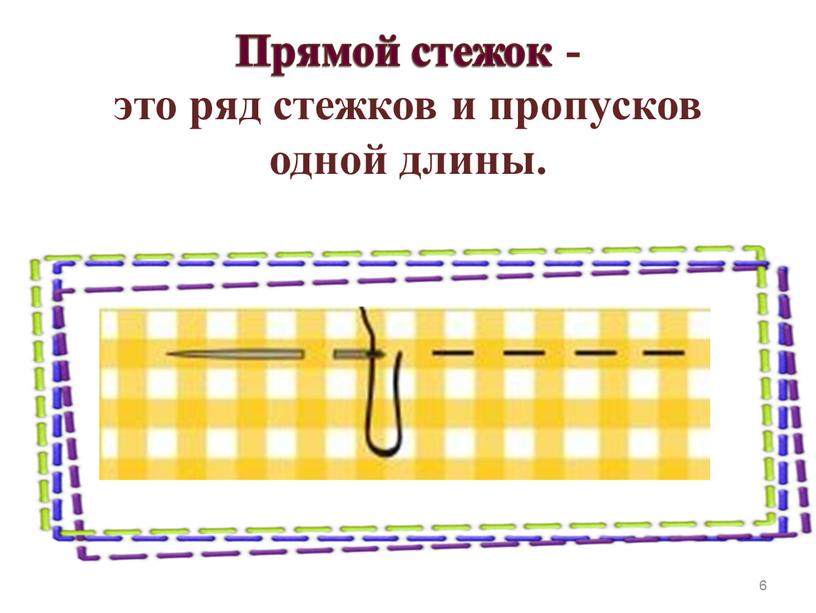 Прямой стежок - это ряд стежков и пропусков одной длины