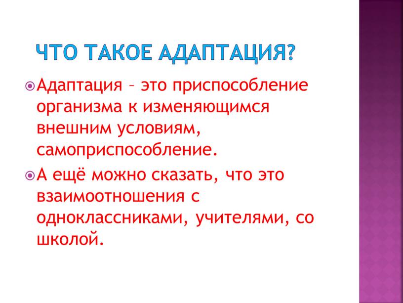 Что такое адаптация? Адаптация – это приспособление организма к изменяющимся внешним условиям, самоприспособление