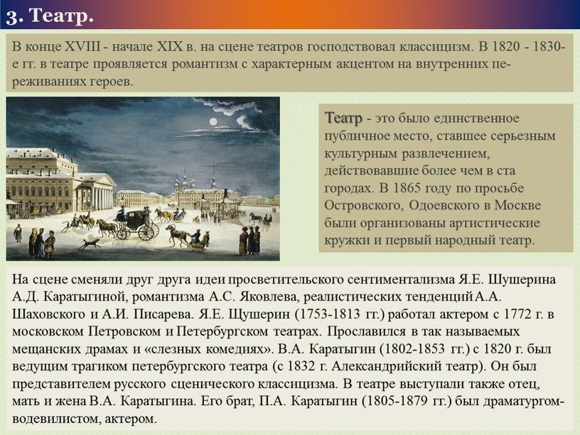 В конце XVIII - начале XIX в. на сцене театров господствовал классицизм