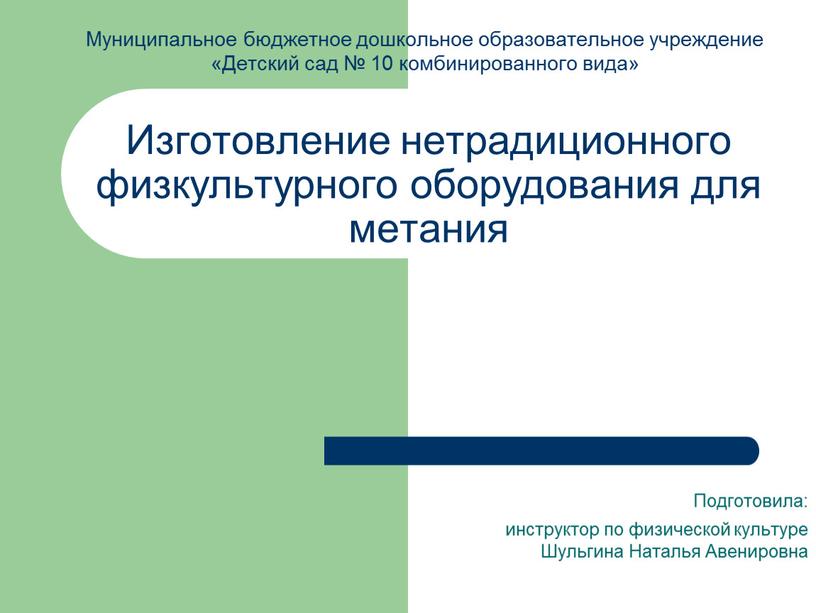 Изготовление нетрадиционного физкультурного оборудования для метания