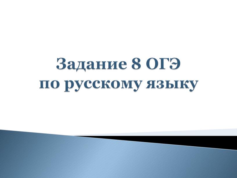 Задание 8 ОГЭ по русскому языку