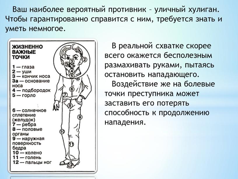 Ваш наиболее вероятный противник – уличный хулиган