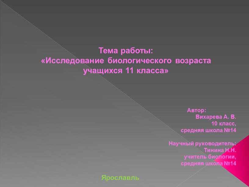 Тема работы: «Исследование биологического возраста учащихся 11 класса»