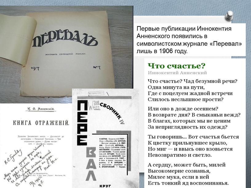 Первые публикации Иннокентия Анненского появились в символистском журнале «Перевал» лишь в 1906 году
