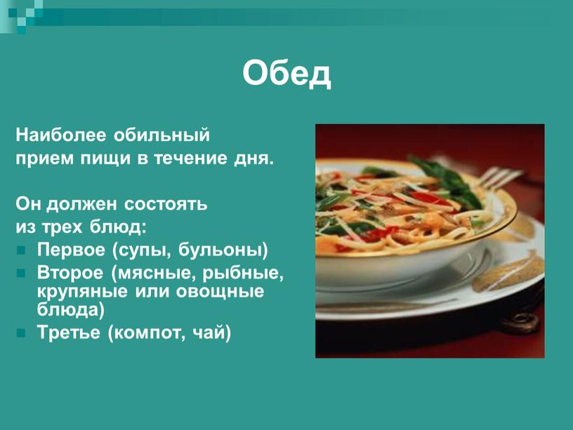 Обед Наиболее обильный прием пищи в течение дня