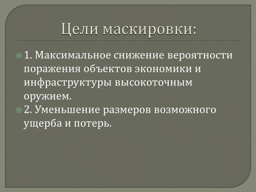 Цели маскировки: 1. Максимальное снижение вероятности поражения объектов экономики и инфраструктуры высокоточным оружием