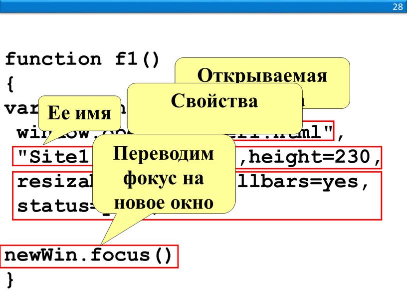 Win = window.open("primer1.html", "Site1","width=420,height=230, resizable=yes,scrollbars=yes, status=yes") newWin