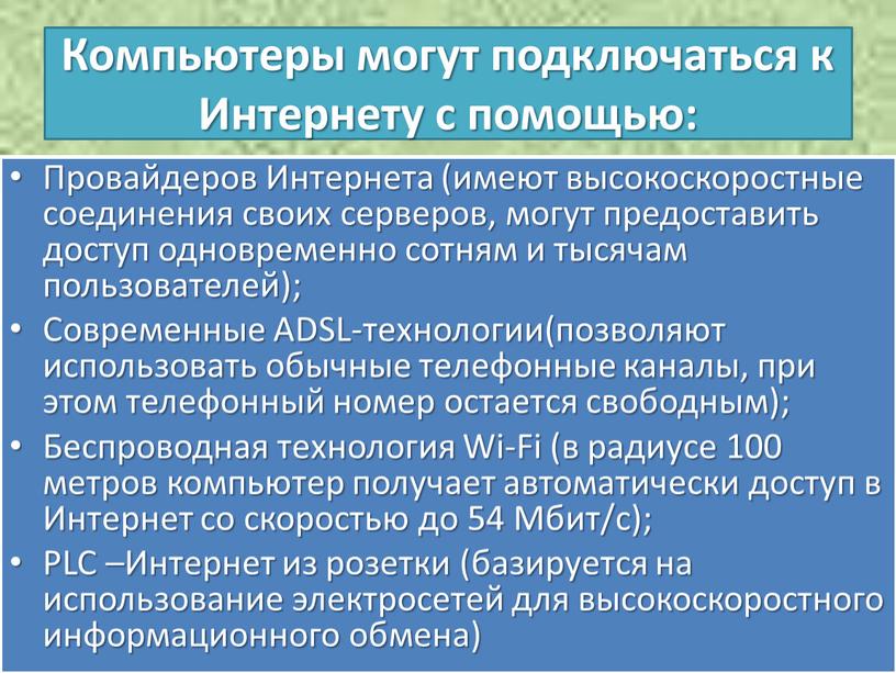 Компьютеры могут подключаться к