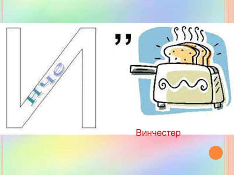 Винчестер