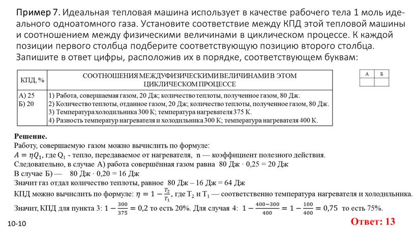 Пример 7. Иде­аль­ная теп­ло­вая ма­ши­на ис­поль­зу­ет в ка­че­стве ра­бо­че­го тела 1 моль иде­аль­но­го од­но­атом­но­го газа