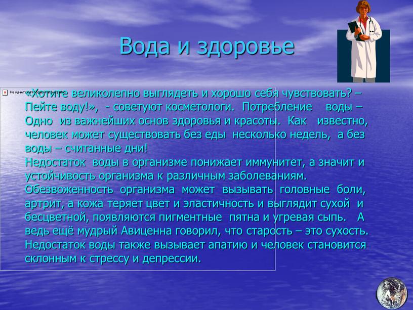 Вода и здоровье «Хотите великолепно выглядеть и хорошо себя чувствовать? –