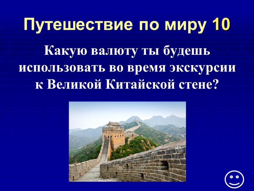 Путешествие по миру 10 Какую валюту ты будешь использовать во время экскурсии к