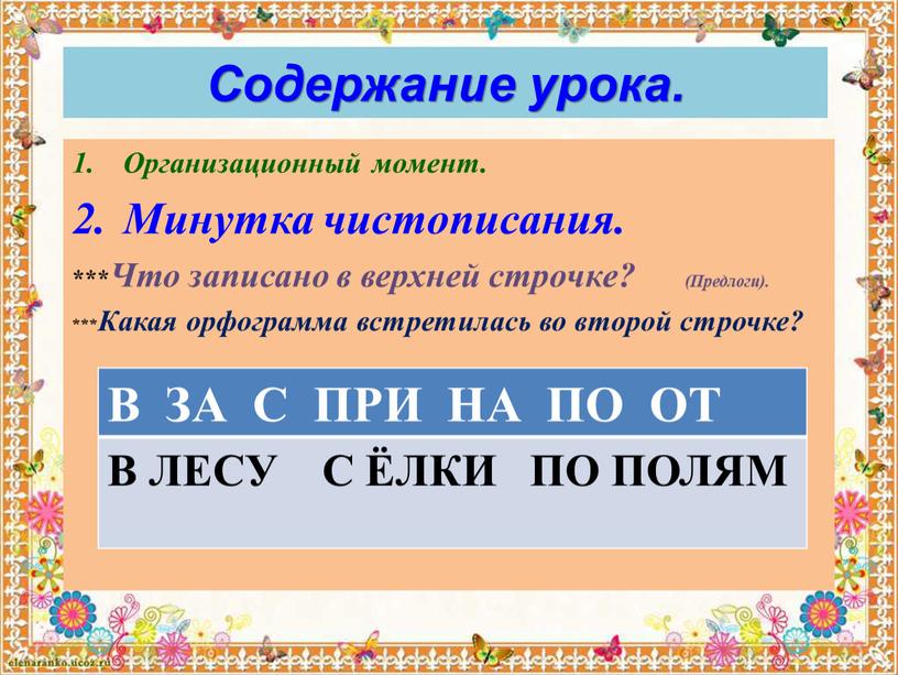 Содержание урока. Организационный момент