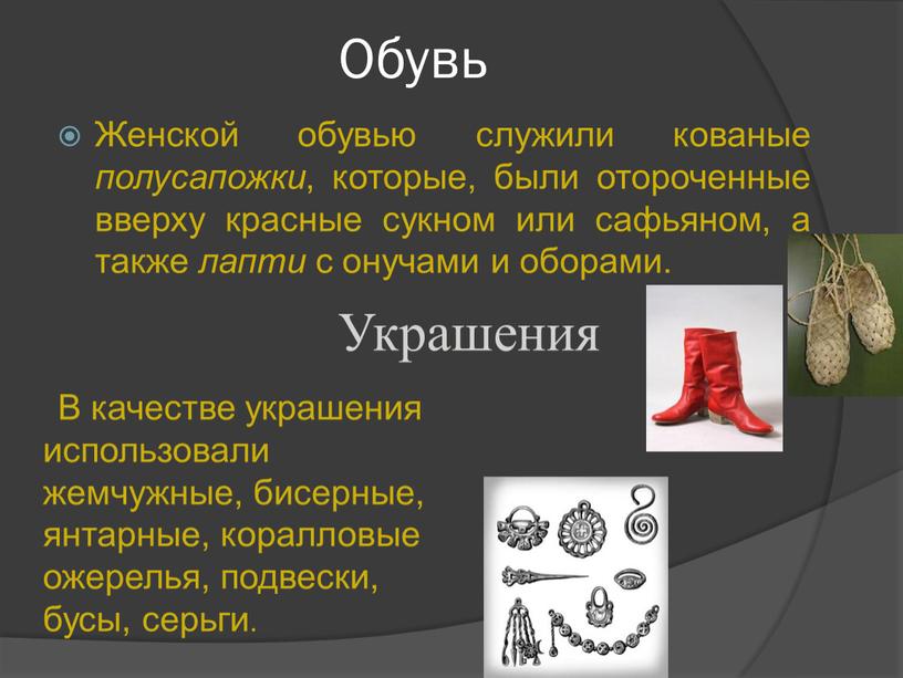 Обувь Женской обувью служили кованые полусапожки , которые, были отороченные вверху красные сукном или сафьяном, а также лапти с онучами и оборами