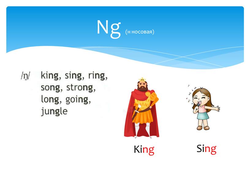 Ng (н носовая) King Sing