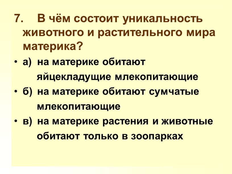 В чём состоит уникальность животного и растительного мира материка? а) на материке обитают яйцекладущие млекопитающие б) на материке обитают сумчатые млекопитающие в) на материке растения…